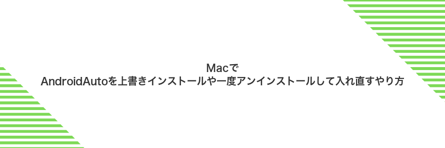 MacでAndroidAutoを上書きインストールや一度アンインストールして入れ直すやり方