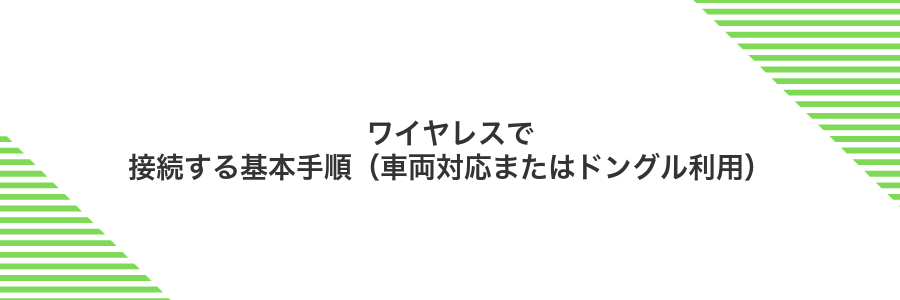 ワイヤレスで接続する基本手順(車両対応またはドングル利用)