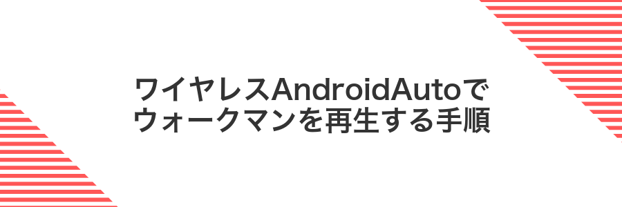 ワイヤレスAndroidAutoでウォークマンを再生する手順