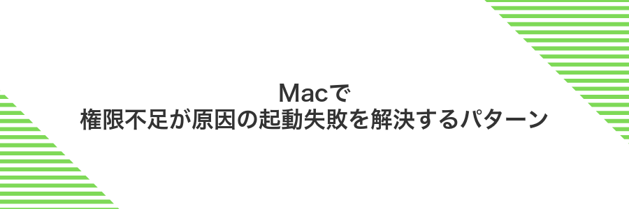 Macで権限不足が原因の起動失敗を解決するパターン