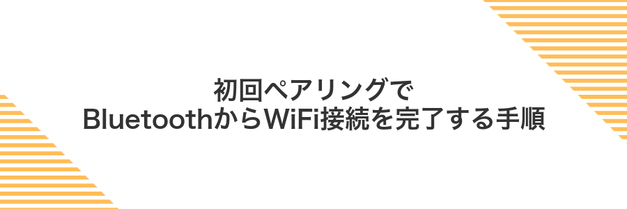 初回ペアリングでBluetoothからWiFi接続を完了する手順