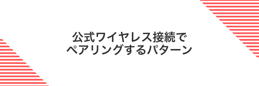 公式ワイヤレス接続でペアリングするパターン