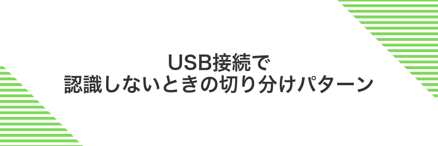 USB接続で認識しないときの切り分けパターン