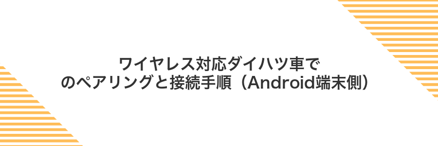 ワイヤレス対応ダイハツ車でのペアリングと接続手順(Android端末側)