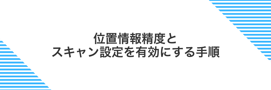 位置情報精度とスキャン設定を有効にする手順