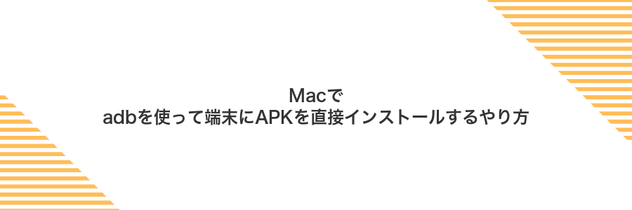 Macでadbを使って端末にAPKを直接インストールするやり方