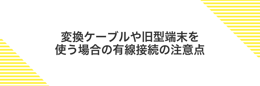 変換ケーブルや旧型端末を使う場合の有線接続の注意点