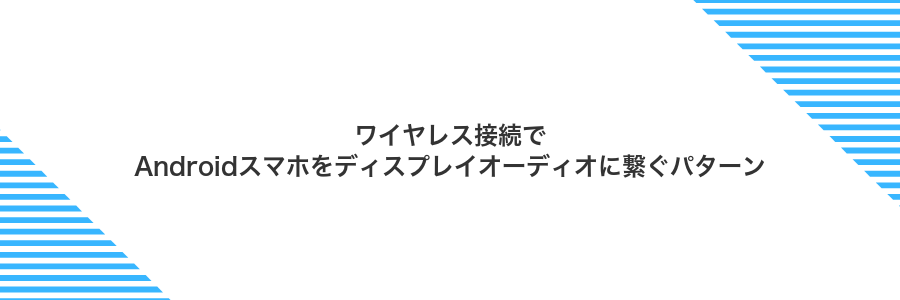 ワイヤレス接続でAndroidスマホをディスプレイオーディオに繋ぐパターン