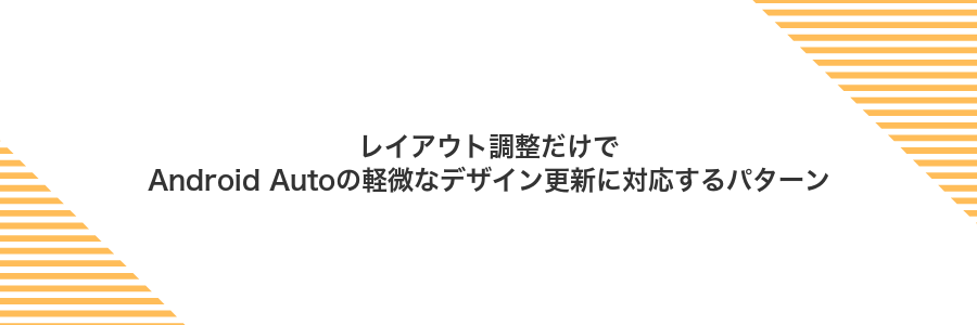 レイアウト調整だけでAndroid Autoの軽微なデザイン更新に対応するパターン