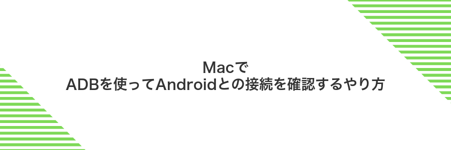 MacでADBを使ってAndroidとの接続を確認するやり方