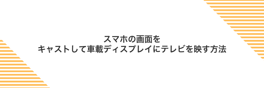 スマホの画面をキャストして車載ディスプレイにテレビを映す方法