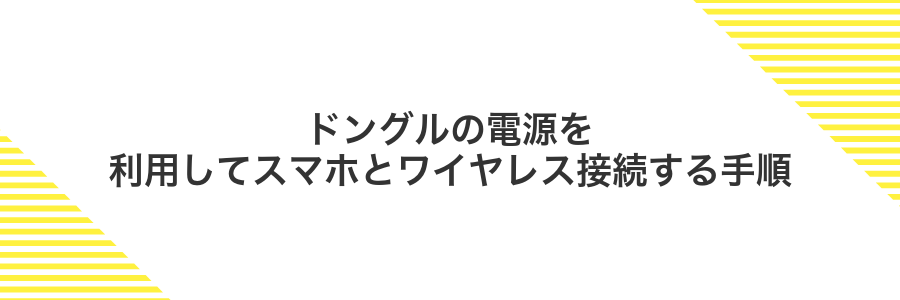 ドングルの電源を利用してスマホとワイヤレス接続する手順