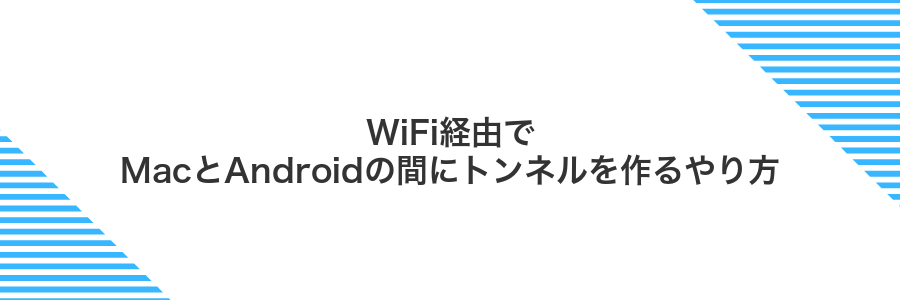 WiFi経由でMacとAndroidの間にトンネルを作るやり方