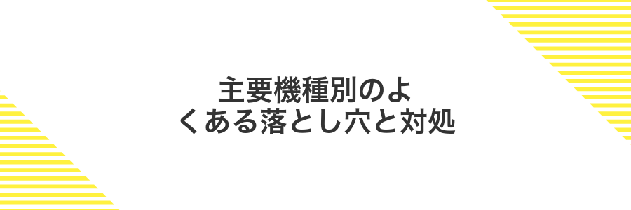 主要機種別のよくある落とし穴と対処