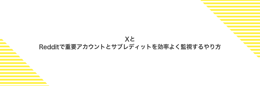 XとRedditで重要アカウントとサブレディットを効率よく監視するやり方
