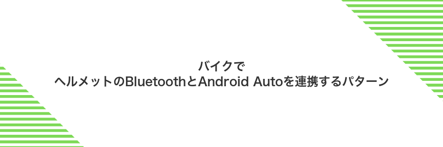 バイクでヘルメットのBluetoothとAndroid Autoを連携するパターン