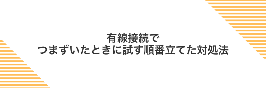有線接続でつまずいたときに試す順番立てた対処法