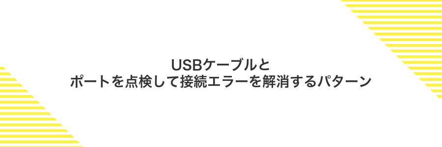USBケーブルとポートを点検して接続エラーを解消するパターン