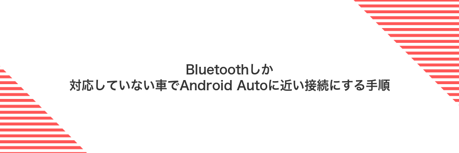 Bluetoothしか対応していない車でAndroid Autoに近い接続にする手順