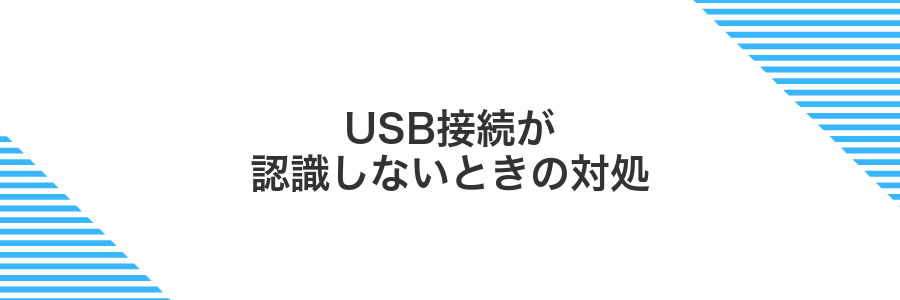 USB接続が認識しないときの対処