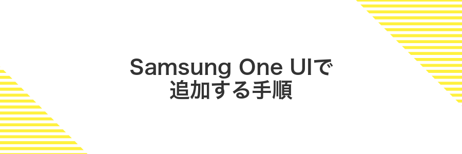 Samsung One UIで追加する手順