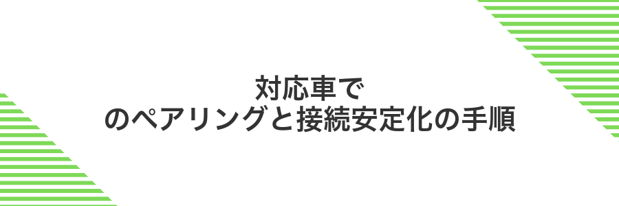対応車でのペアリングと接続安定化の手順