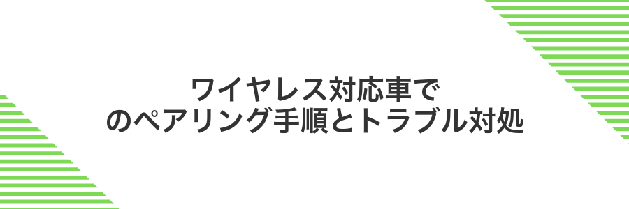 ワイヤレス対応車でのペアリング手順とトラブル対処