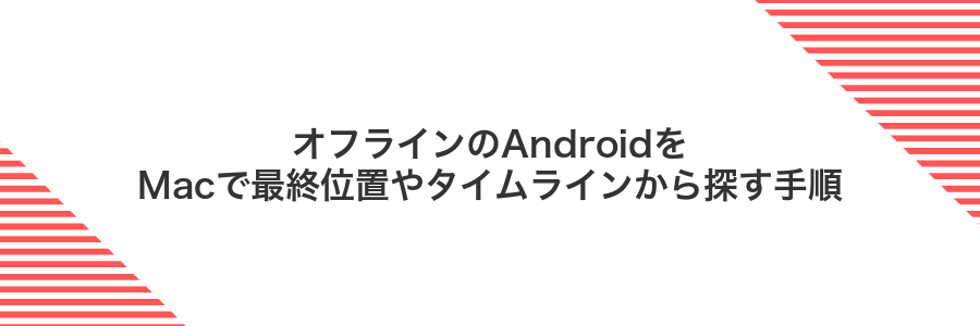 オフラインのAndroidをMacで最終位置やタイムラインから探す手順