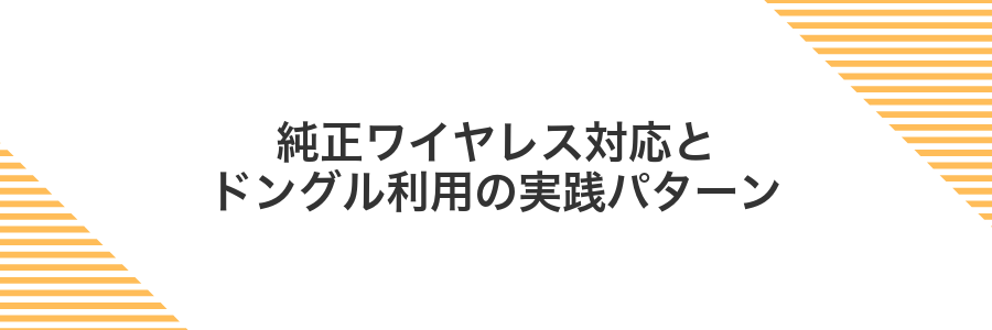 純正ワイヤレス対応とドングル利用の実践パターン