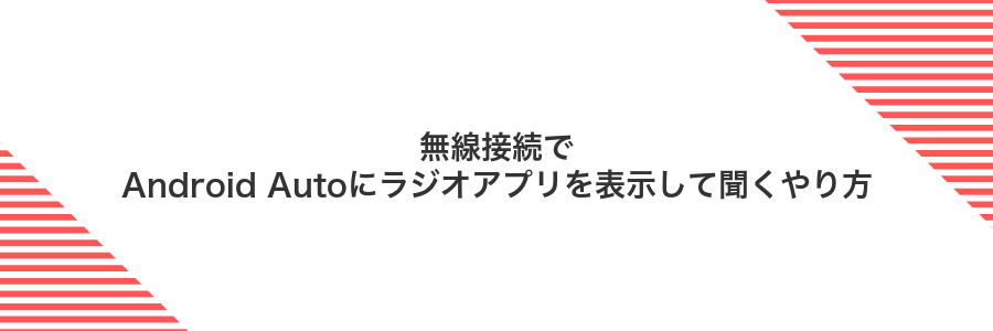 無線接続でAndroid Autoにラジオアプリを表示して聞くやり方