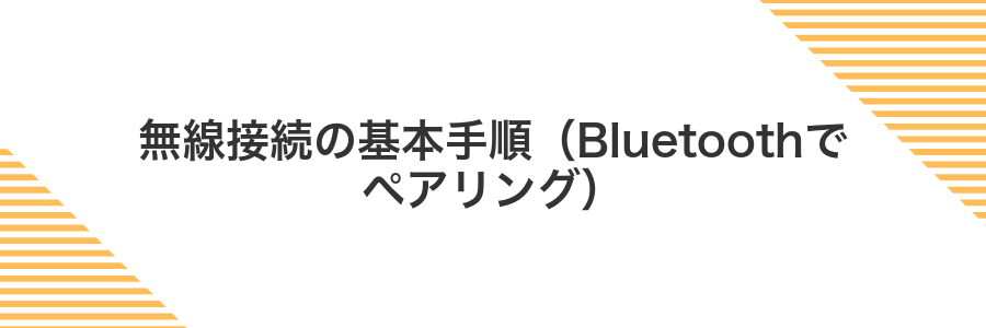 無線接続の基本手順(Bluetoothでペアリング)