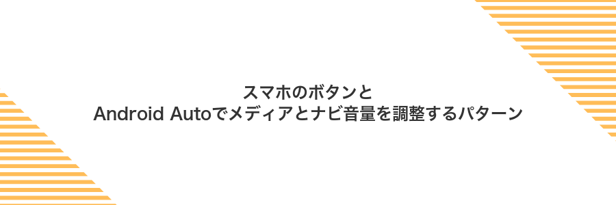 スマホのボタンとAndroid Autoでメディアとナビ音量を調整するパターン