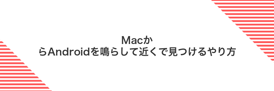 MacからAndroidを鳴らして近くで見つけるやり方