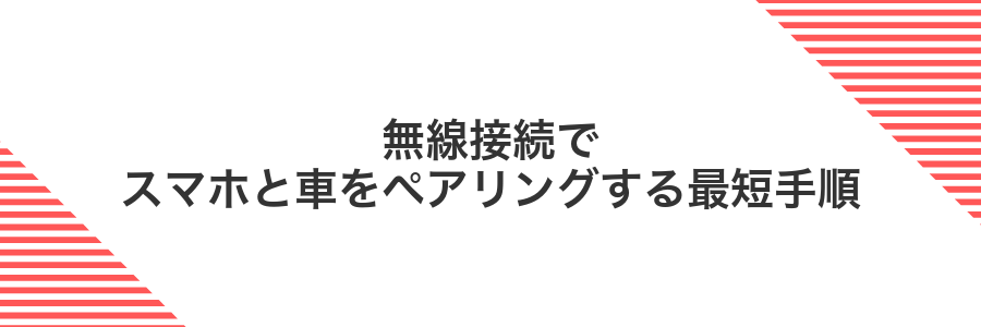 無線接続でスマホと車をペアリングする最短手順