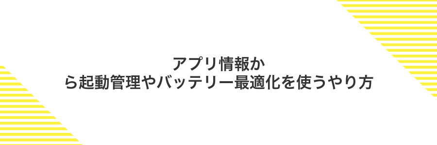 アプリ情報から起動管理やバッテリー最適化を使うやり方