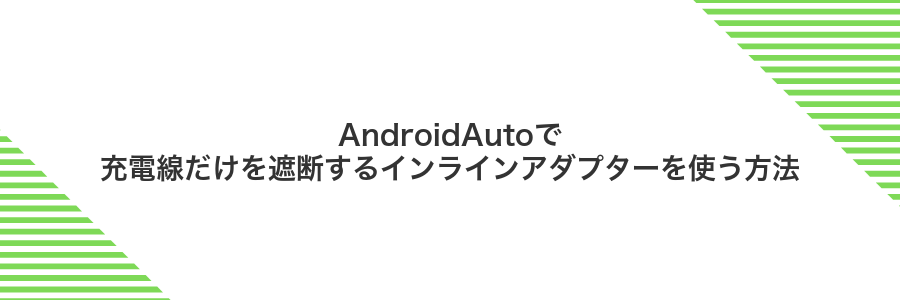 AndroidAutoで充電線だけを遮断するインラインアダプターを使う方法