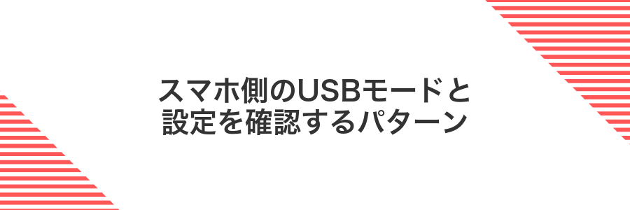 スマホ側のUSBモードと設定を確認するパターン