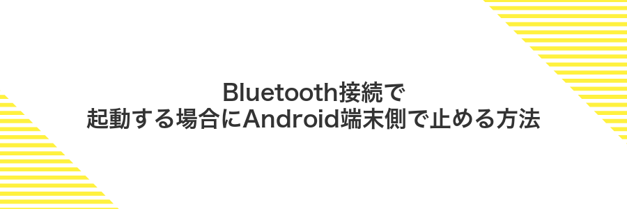 Bluetooth接続で起動する場合にAndroid端末側で止める方法