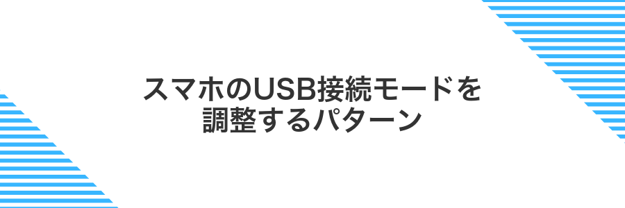スマホのUSB接続モードを調整するパターン