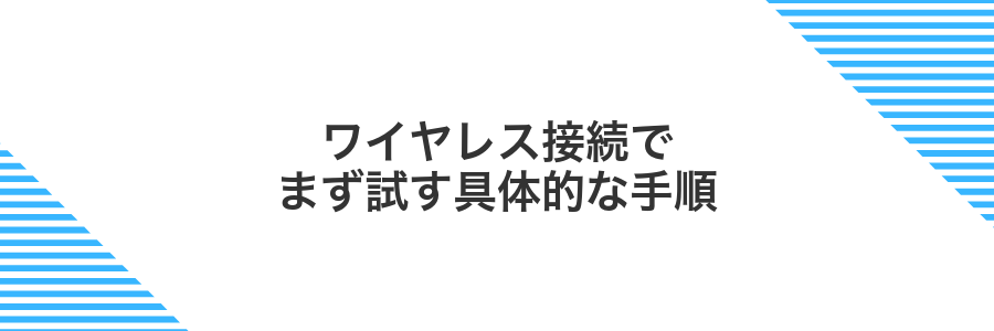ワイヤレス接続でまず試す具体的な手順
