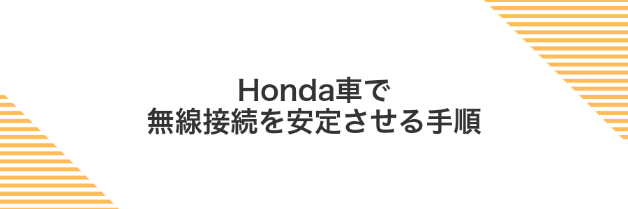 Honda車で無線接続を安定させる手順