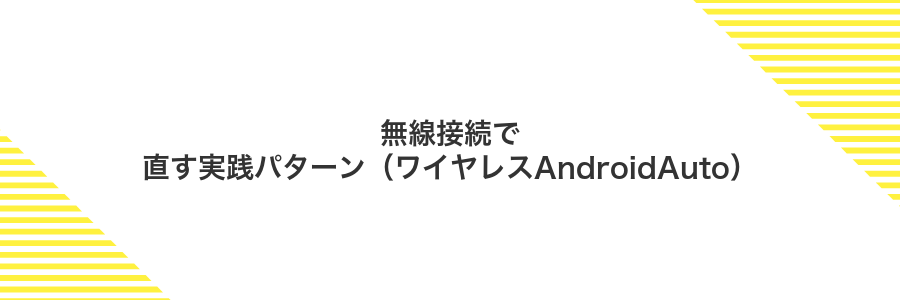 無線接続で直す実践パターン(ワイヤレスAndroidAuto)