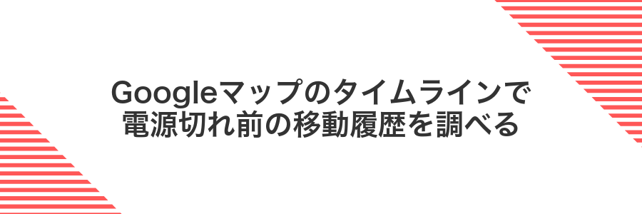 Googleマップのタイムラインで電源切れ前の移動履歴を調べる