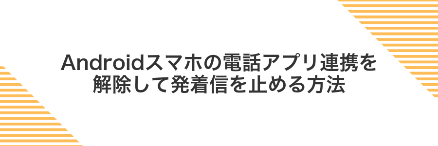 Androidスマホの電話アプリ連携を解除して発着信を止める方法