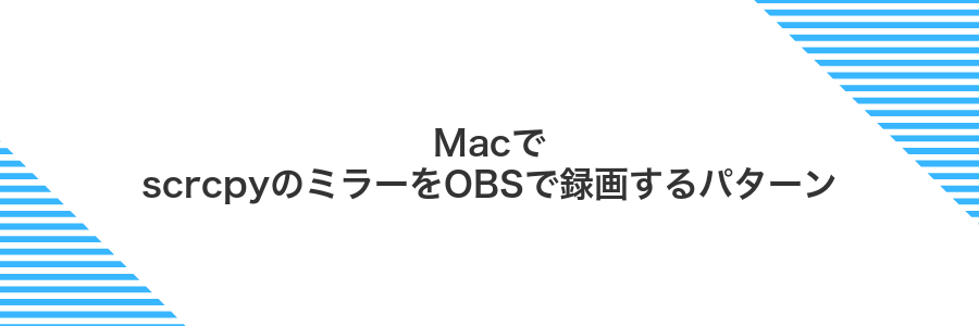 MacでscrcpyのミラーをOBSで録画するパターン