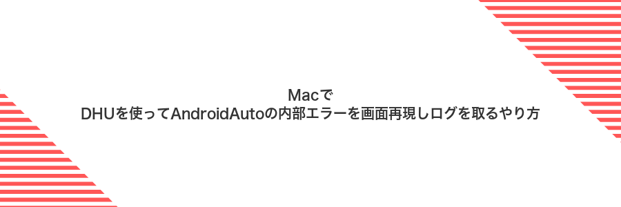 MacでDHUを使ってAndroidAutoの内部エラーを画面再現しログを取るやり方