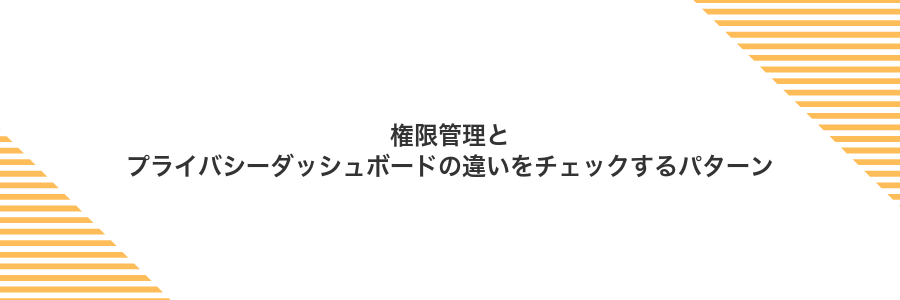 権限管理とプライバシーダッシュボードの違いをチェックするパターン
