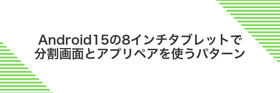 Android15の8インチタブレットで分割画面とアプリペアを使うパターン