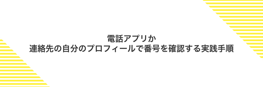 電話アプリか連絡先の自分のプロフィールで番号を確認する実践手順