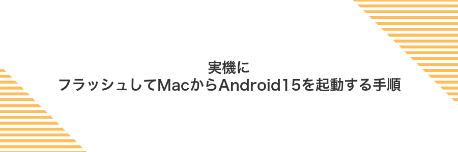 実機にフラッシュしてMacからAndroid15を起動する手順